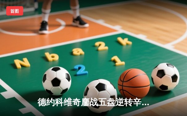 德约科维奇鏖战五盘逆转辛纳 第七次加冕温网冠军创历史