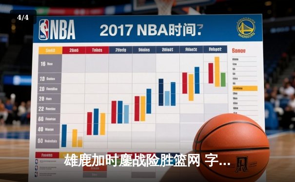 雄鹿加时鏖战险胜篮网 字母哥44分21篮板上演惊天逆转 - 4
