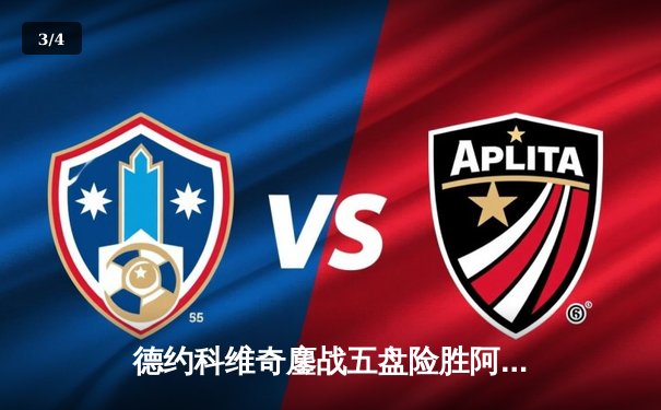 德约科维奇鏖战五盘险胜阿尔卡拉斯 温网史诗级对决创多项纪录 - 3