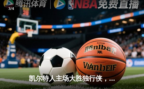 凯尔特人主场大胜独行侠，夺得队史第18座总冠军 - 3