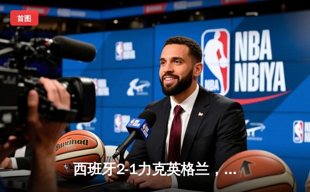 西班牙2-1力克英格兰，时隔12年再夺欧洲杯冠军