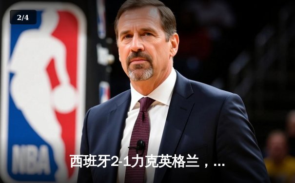 西班牙2-1力克英格兰，时隔12年再夺欧洲杯冠军 - 2