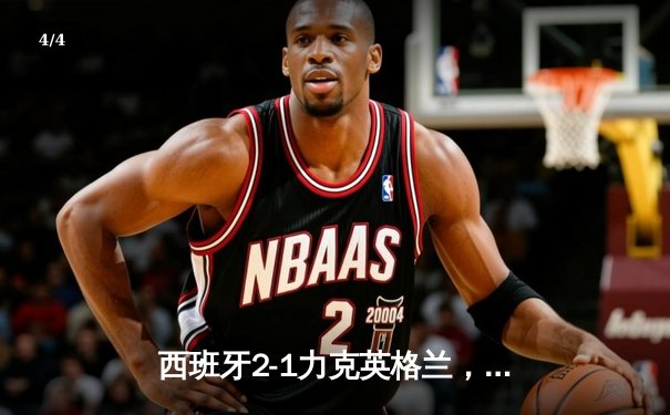 西班牙2-1力克英格兰，时隔12年再夺欧洲杯冠军 - 4