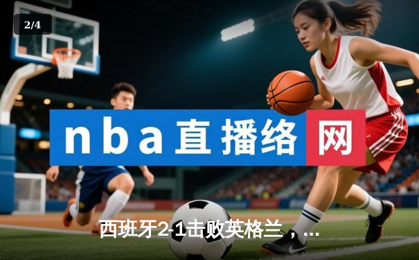 西班牙2-1击败英格兰，历史第四次夺得欧洲杯冠军 - 2