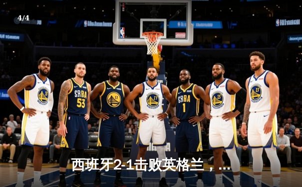 西班牙2-1击败英格兰，历史第四次夺得欧洲杯冠军 - 4