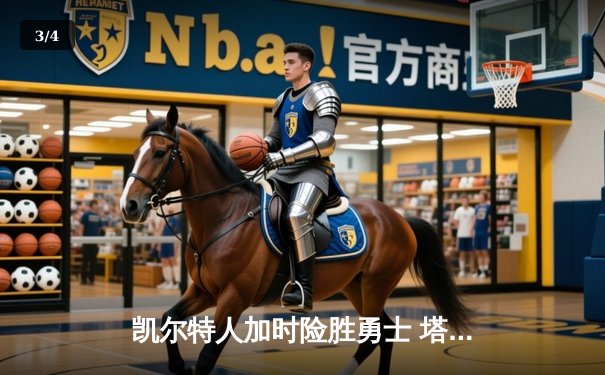 凯尔特人加时险胜勇士 塔图姆44分创赛季新高 - 3