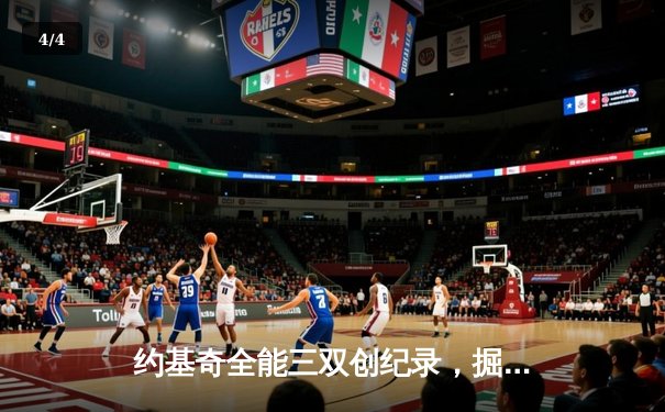 约基奇全能三双创纪录，掘金加时险胜勇士迎六连胜 - 4