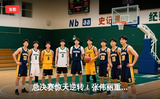 总决赛惊天逆转！张伟丽重拳卫冕，李景亮血战憾负