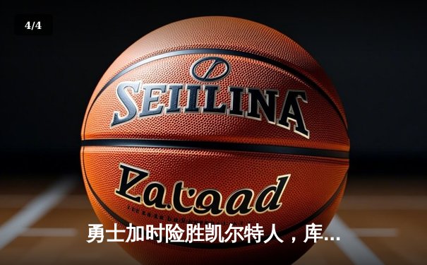 勇士加时险胜凯尔特人，库里狂砍43分带队逆转，总决赛战成2-2平 - 4