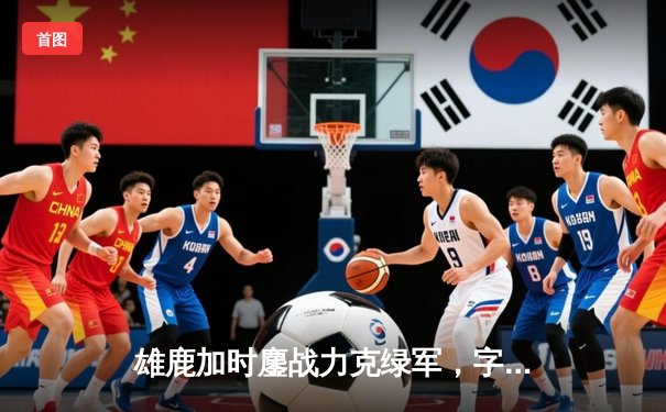 雄鹿加时鏖战力克绿军，字母哥44分闪耀东部巅峰对决