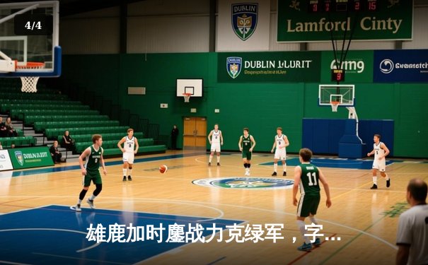 雄鹿加时鏖战力克绿军，字母哥44分闪耀东部巅峰对决 - 4