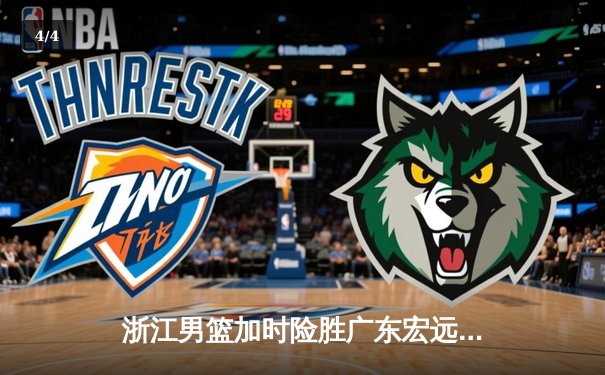 浙江男篮加时险胜广东宏远，吴前关键三分锁定胜局 - 4