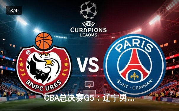 CBA总决赛G5：辽宁男篮加时险胜广东，夺队史第三冠 - 3