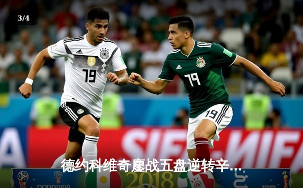 德约科维奇鏖战五盘逆转辛纳 第七次加冕温网冠军创历史 - 3