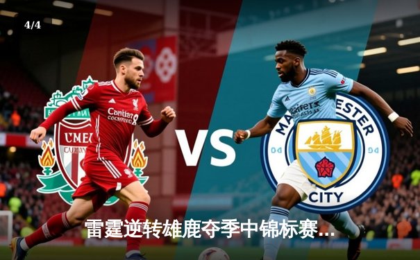 雷霆逆转雄鹿夺季中锦标赛冠军，亚历山大38分闪耀全场 - 4