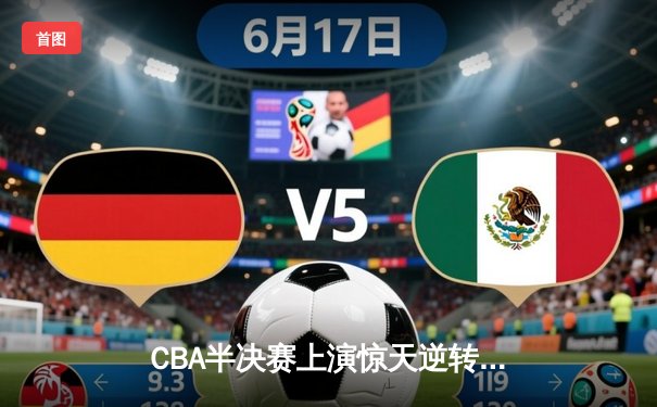 CBA半决赛上演惊天逆转 辽宁本钢加时险胜广东宏远