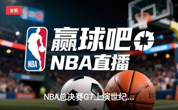 NBA总决赛G7上演世纪逆转 丹佛掘金加时险胜绿军夺队史首冠