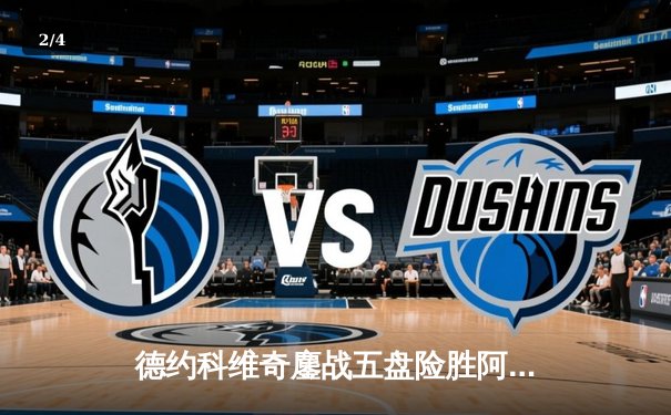 德约科维奇鏖战五盘险胜阿尔卡拉斯 第24座大满贯背后的史诗对决 - 2