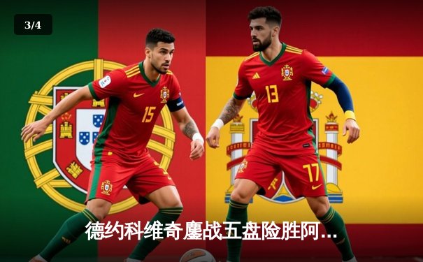 德约科维奇鏖战五盘险胜阿尔卡拉斯 第24座大满贯背后的史诗对决 - 3