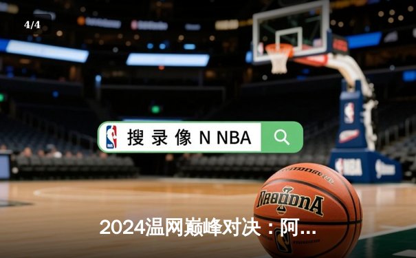 2024温网巅峰对决：阿尔卡拉斯五盘鏖战卫冕成功，德约科维奇膝伤困扰憾失王座 - 4