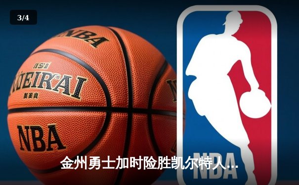 金州勇士加时险胜凯尔特人，库里50分创纪录之夜 - 3