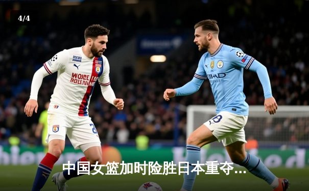 中国女篮加时险胜日本重夺亚洲杯 韩旭23+16制霸内线 - 4