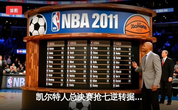 凯尔特人总决赛抢七逆转掘金 塔图姆狂砍41分加冕FMVP