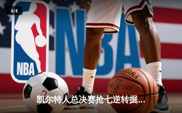 凯尔特人总决赛抢七逆转掘金 塔图姆狂砍41分加冕FMVP - 4