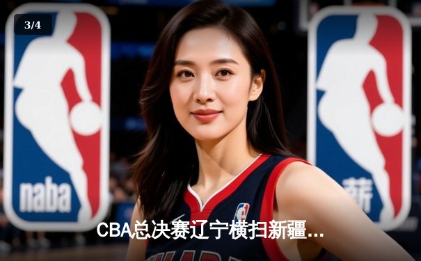 CBA总决赛辽宁横扫新疆夺三连冠 赵继伟荣膺FMVP创历史 - 3