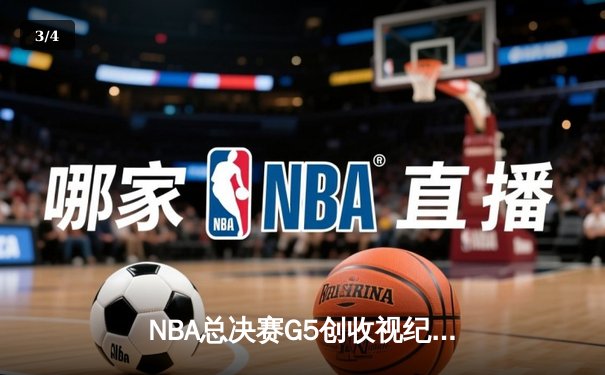 NBA总决赛G5创收视纪录 詹姆斯关键三分锁定胜局 - 3