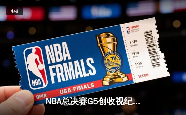 NBA总决赛G5创收视纪录 詹姆斯关键三分锁定胜局 - 4