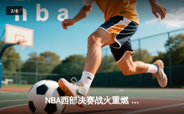 NBA西部决赛战火重燃 勇士主场力克湖人扳平大比分 - 2