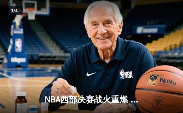 NBA西部决赛战火重燃 勇士主场力克湖人扳平大比分 - 3