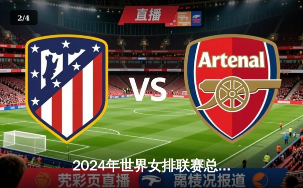 2024年世界女排联赛总决赛：中国女排3-1逆转土耳其夺冠，李盈莹独揽28分 - 2