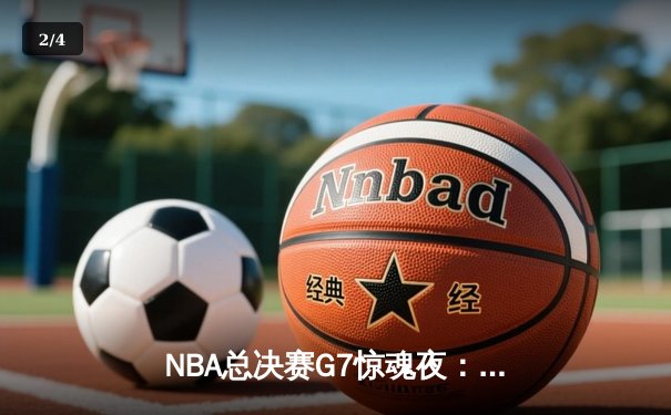 NBA总决赛G7惊魂夜：凯尔特人加时险胜勇士，塔图姆狂砍41分荣膺FMVP - 2