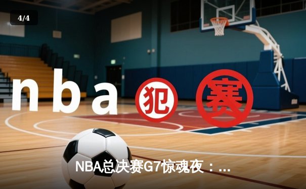 NBA总决赛G7惊魂夜：凯尔特人加时险胜勇士，塔图姆狂砍41分荣膺FMVP - 4
