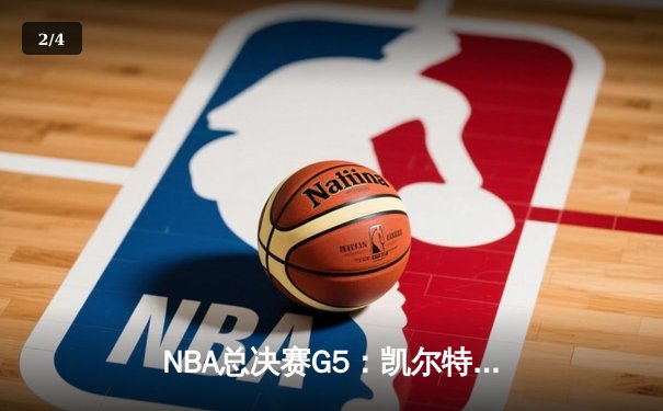 NBA总决赛G5：凯尔特人绝地反击！塔图姆砍40+带队加时险胜勇士 - 2