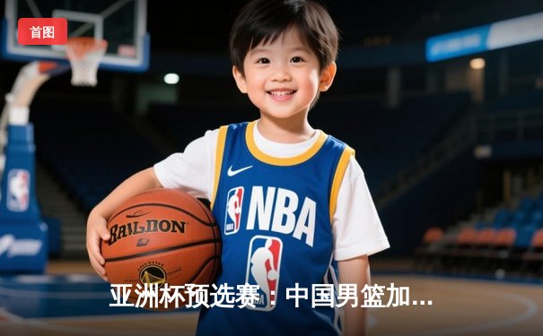 亚洲杯预选赛：中国男篮加时憾负黎巴嫩，周琦空砍24+15难救主