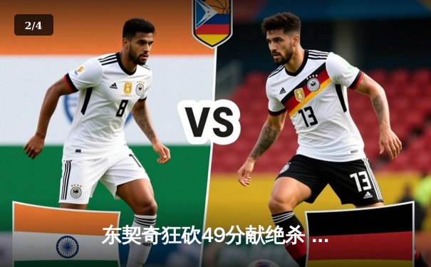 东契奇狂砍49分献绝杀 独行侠加时力擒快船夺赛点 - 2