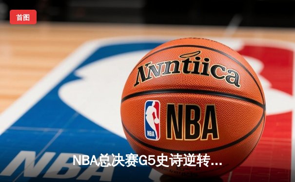 NBA总决赛G5史诗逆转：雄鹿加时险胜太阳，字母哥50分封神