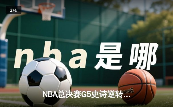 NBA总决赛G5史诗逆转：雄鹿加时险胜太阳，字母哥50分封神 - 2