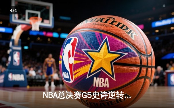 NBA总决赛G5史诗逆转：雄鹿加时险胜太阳，字母哥50分封神 - 4