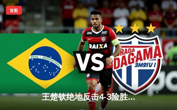 王楚钦绝地反击4-3险胜张本智和，亚洲杯惊险卫冕创历史