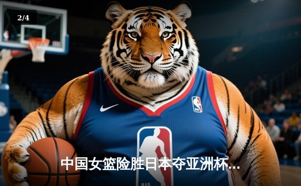 中国女篮险胜日本夺亚洲杯冠军 韩旭狂砍26分15篮板统治内线 - 2