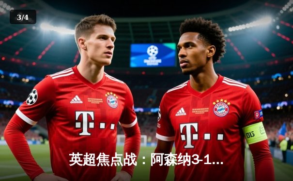 英超焦点战：阿森纳3-1逆转曼联，萨卡传射建功锁定胜局 - 3