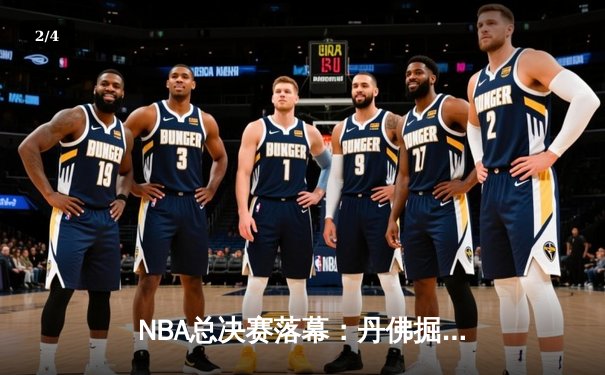 NBA总决赛落幕：丹佛掘金4-1击败热火首夺总冠军，约基奇荣膺FMVP - 2