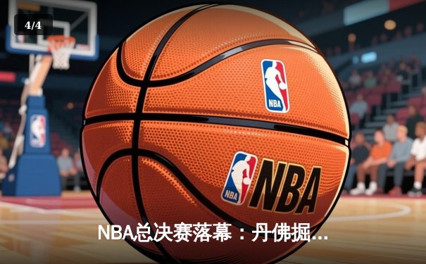 NBA总决赛落幕：丹佛掘金4-1击败热火首夺总冠军，约基奇荣膺FMVP - 4