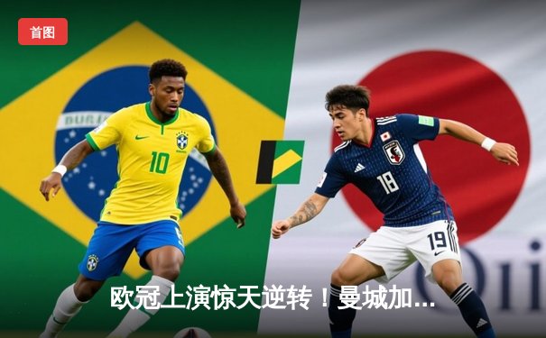 欧冠上演惊天逆转！曼城加时赛3-2绝杀拜仁，哈兰德双响封王