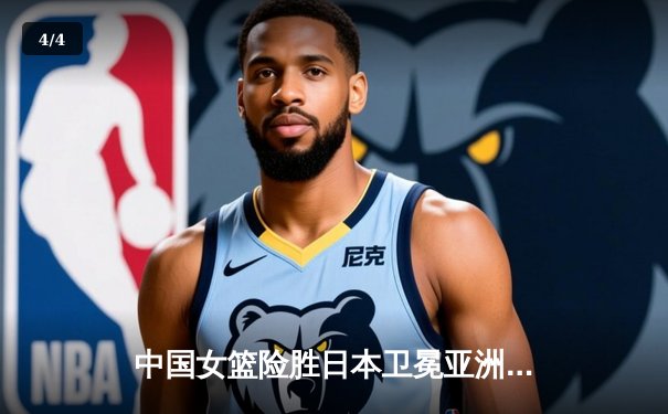 中国女篮险胜日本卫冕亚洲杯 韩旭26+10统治内线 李梦关键三分定乾坤 - 4