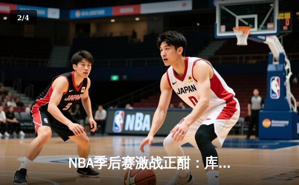 NBA季后赛激战正酣：库里狂砍40分助勇士逆转独行侠，系列赛2-1领先 - 2